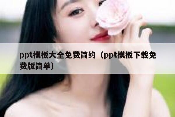 ppt模板大全免费简约（ppt模板下载免费版简单） 第1张