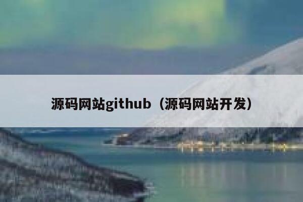 源码网站github（源码网站开发） 第1张