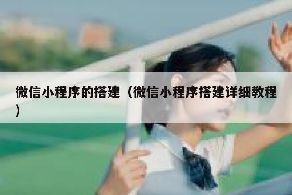 微信小程序的搭建（微信小程序搭建详细教程） 第1张