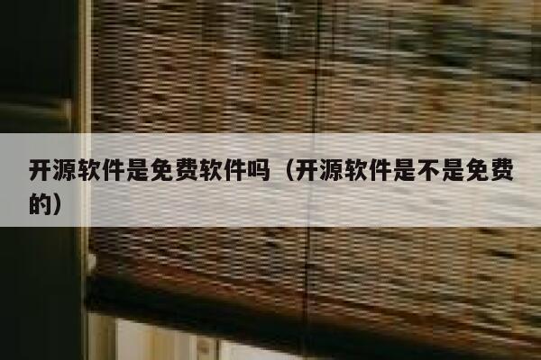 开源软件是免费软件吗（开源软件是不是免费的） 第1张