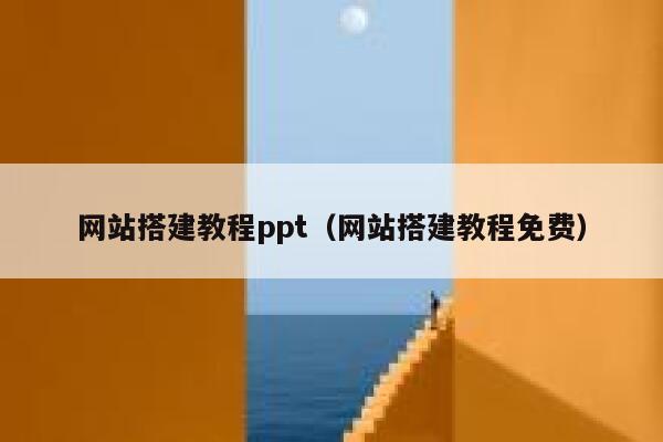 网站搭建教程ppt（网站搭建教程免费） 第1张