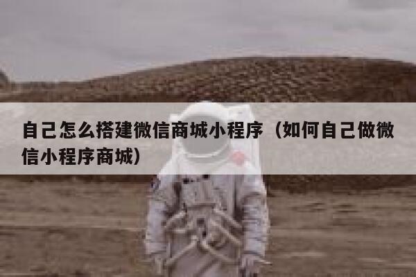 自己怎么搭建微信商城小程序（如何自己做微信小程序商城） 第1张