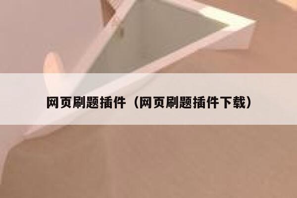 网页刷题插件（网页刷题插件下载） 第1张