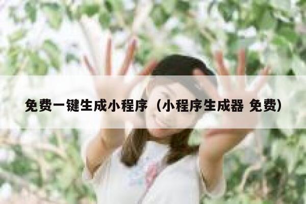 免费一键生成小程序（小程序生成器 免费） 第1张