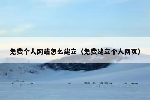免费个人网站怎么建立（免费建立个人网页） 第1张