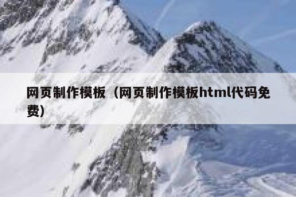 网页制作模板（网页制作模板html代码免费） 第1张