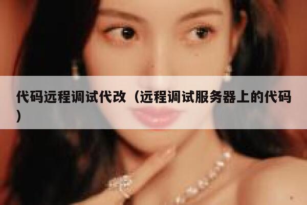 代码远程调试代改（远程调试服务器上的代码） 第1张