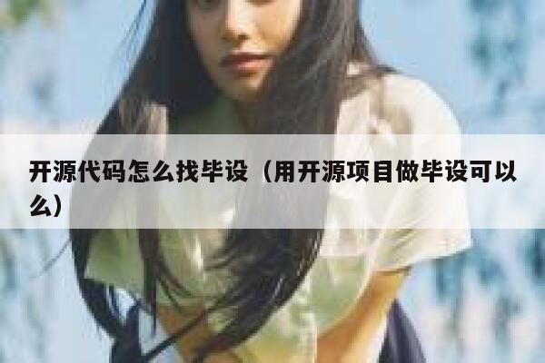 开源代码怎么找毕设（用开源项目做毕设可以么） 第1张