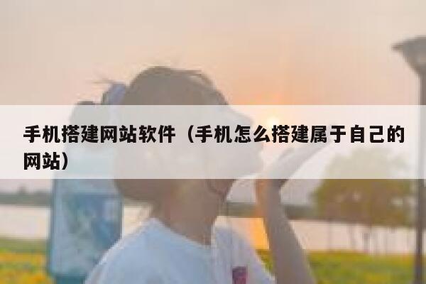 手机搭建网站软件（手机怎么搭建属于自己的网站） 第1张