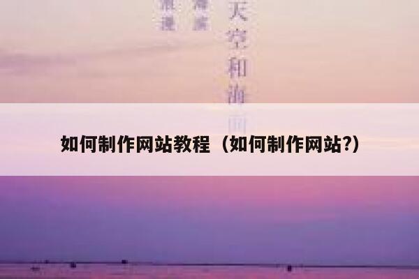 如何制作网站教程（如何制作网站?） 第1张