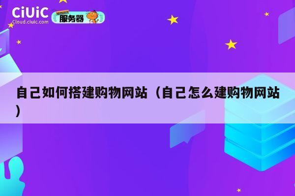 自己如何搭建购物网站（自己怎么建购物网站） 第1张