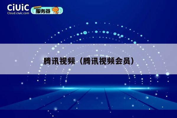 腾讯视频（腾讯视频会员） 第1张