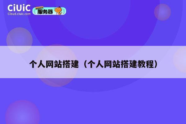 个人网站搭建（个人网站搭建教程） 第1张