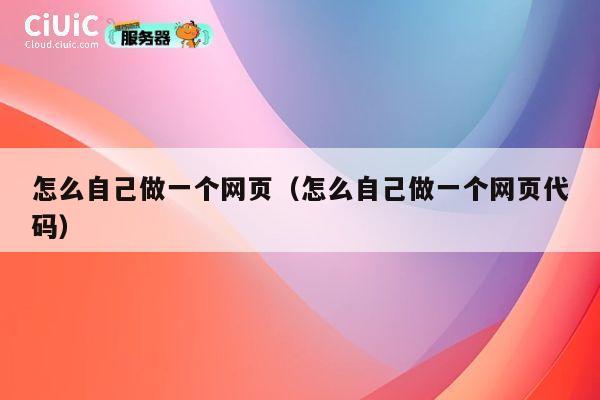 怎么自己做一个网页（怎么自己做一个网页代码） 第1张