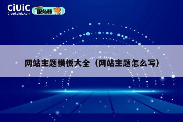 网站主题模板大全（网站主题怎么写） 第1张