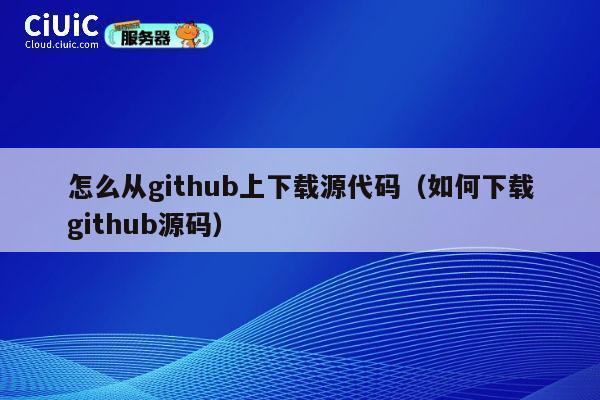 怎么从github上下载源代码（如何下载github源码） 第1张