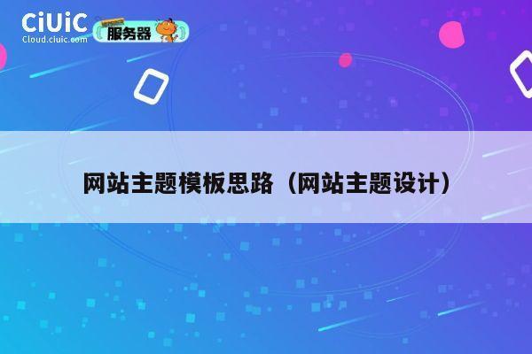 网站主题模板思路（网站主题设计） 第1张