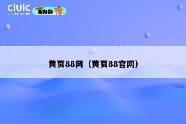 黄页88网（黄页88官网） 第1张
