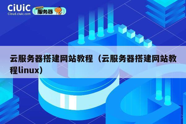 云服务器搭建网站教程（云服务器搭建网站教程linux） 第1张