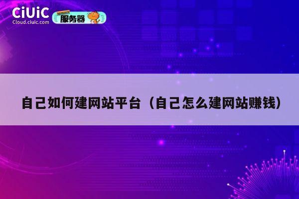 自己如何建网站平台（自己怎么建网站赚钱） 第1张