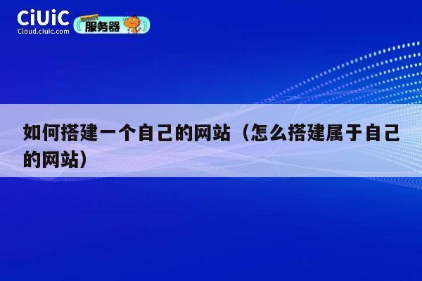 如何搭建一个自己的网站（怎么搭建属于自己的网站） 第1张