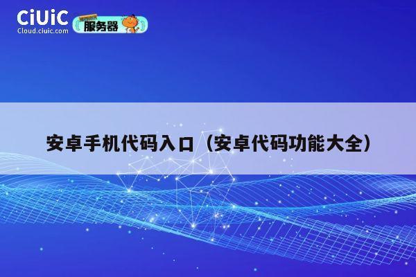 安卓手机代码入口（安卓代码功能大全） 第1张