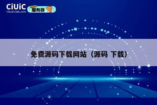 免费源码下载网站（源码 下载） 第1张