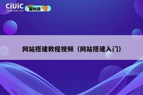 网站搭建教程视频（网站搭建入门） 第1张