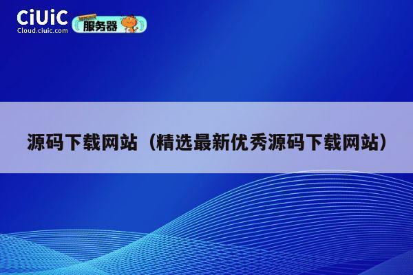源码下载网站（精选最新优秀源码下载网站） 第1张