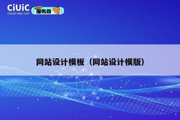 网站设计模板（网站设计模版） 第1张