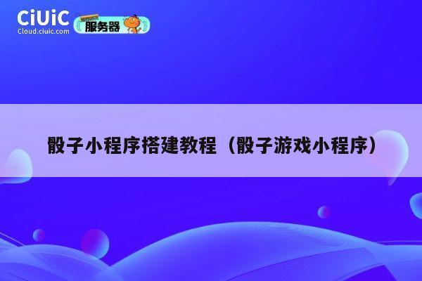 骰子小程序搭建教程（骰子游戏小程序） 第1张
