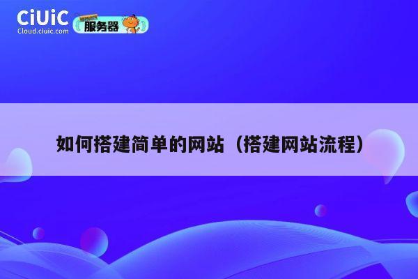 如何搭建简单的网站（搭建网站流程） 第1张