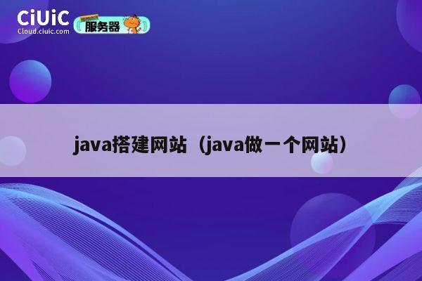 java搭建网站（java做一个网站） 第1张