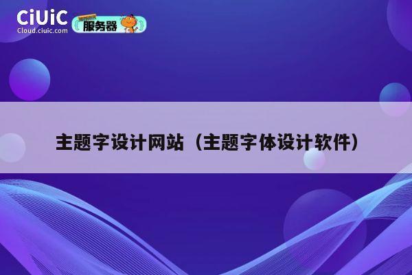 主题字设计网站（主题字体设计软件） 第1张