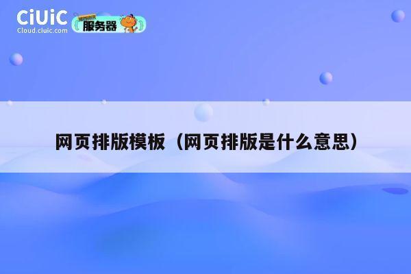 网页排版模板（网页排版是什么意思） 第1张