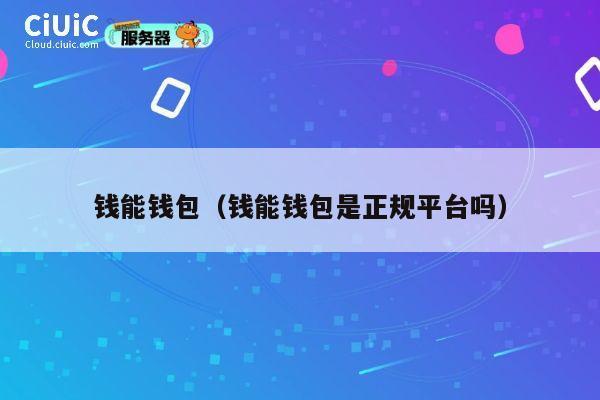 钱能钱包（钱能钱包是正规平台吗） 第1张