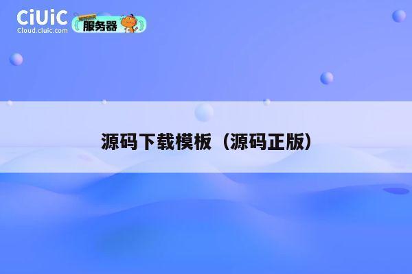 源码下载模板（源码正版） 第1张