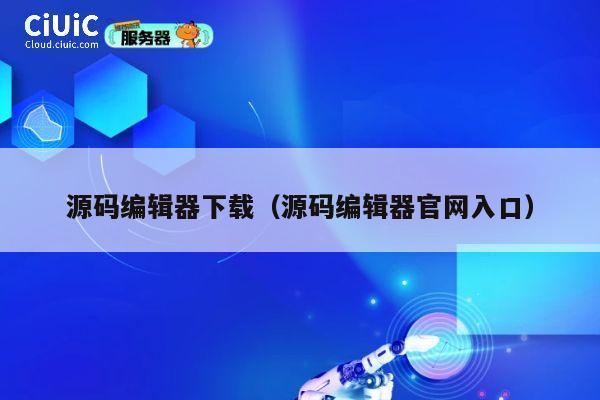 源码编辑器下载（源码编辑器官网入口） 第1张