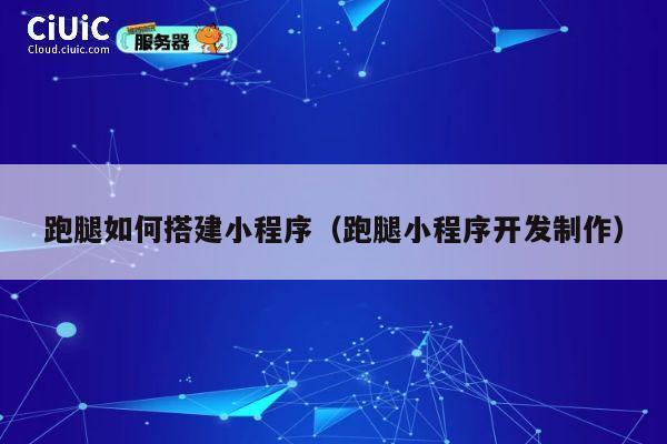 跑腿如何搭建小程序（跑腿小程序开发制作） 第1张