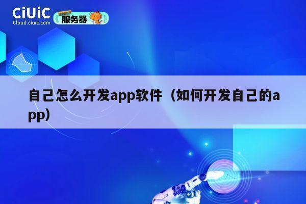 自己怎么开发app软件（如何开发自己的app） 第1张