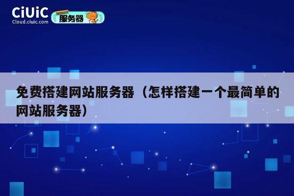 免费搭建网站服务器（怎样搭建一个最简单的网站服务器） 第1张