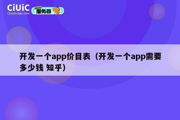 开发一个app价目表（开发一个app需要多少钱 知乎） 第1张