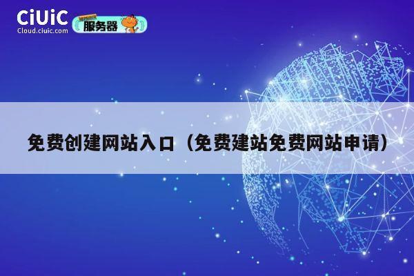免费创建网站入口（免费建站免费网站申请） 第1张