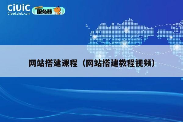网站搭建课程（网站搭建教程视频） 第1张