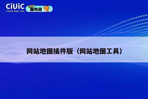 网站地图插件版（网站地图工具） 第1张