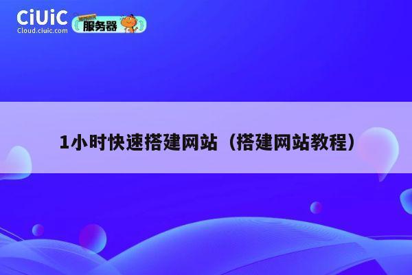 1小时快速搭建网站（搭建网站教程） 第1张