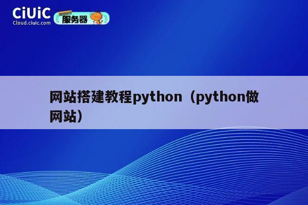 网站搭建教程python（python做网站） 第1张