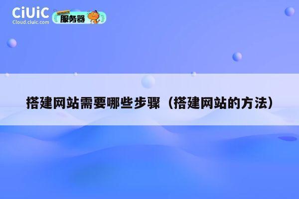 搭建网站需要哪些步骤（搭建网站的方法） 第1张