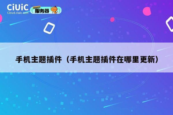 手机主题插件（手机主题插件在哪里更新） 第1张