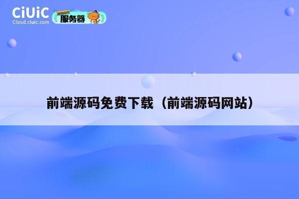 前端源码免费下载（前端源码网站） 第1张